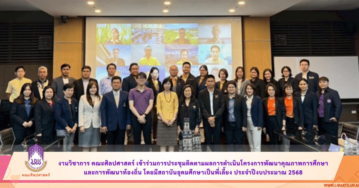 งานวิชาการ คณะศิลปศาสตร์ เข้าร่วมการประชุมติดตามผลการดำเนินโครงการพัฒนาคุณภาพการศึกษาและการพัฒนาท้องถิ่น โดยมีสถาบันอุดมศึกษาเป็นพี่เลี้ยง ประจำปีงบประมาณ 2568